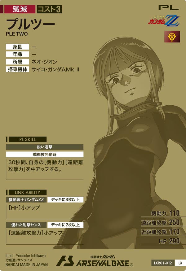 プルツー（LXR01-012）［LX］