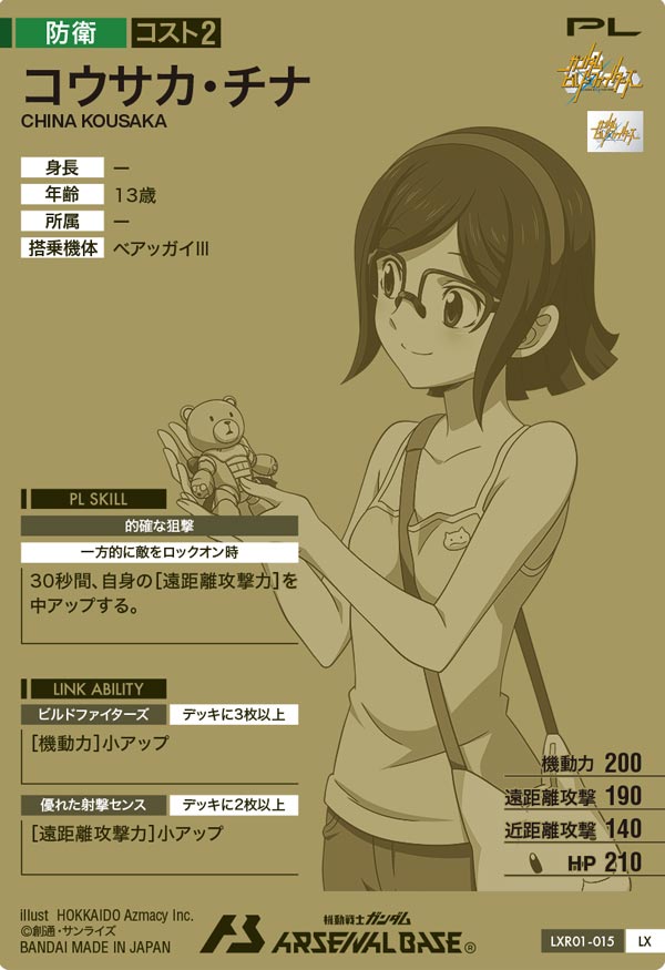 コウサカ・チナ（LXR01-015）［LX］