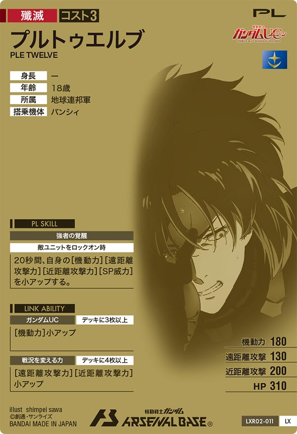 プルトゥエルブ（LXR02-011）［LX］