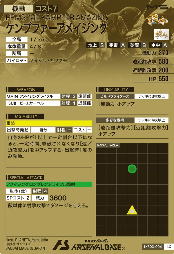 ケンプファーアメイジング（LXR03-004）［LX］