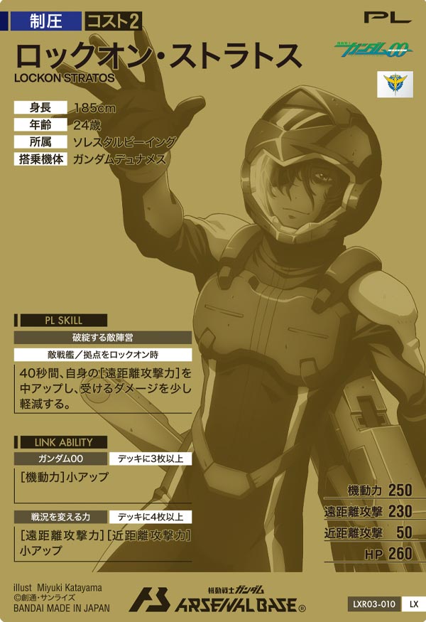ロックオン・ストラトス（LXR03-010）［LX］