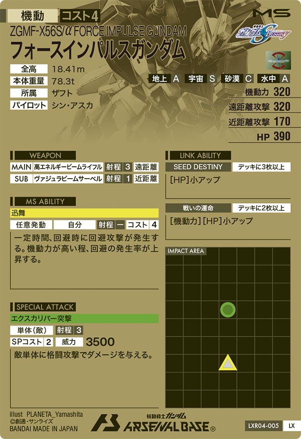 フォースインパルスガンダム（LXR04-005）［LX］