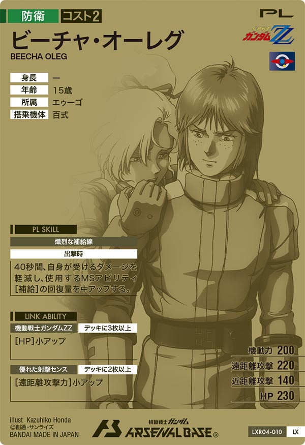 ビーチャ・オーレグ（LXR04-010）［LX］