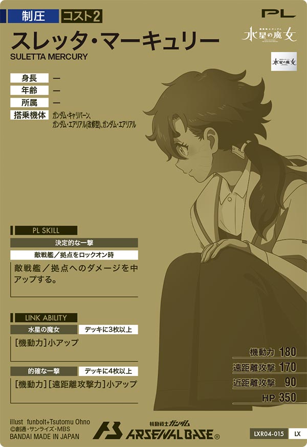 スレッタ・マーキュリー（LXR04-015）［LX］