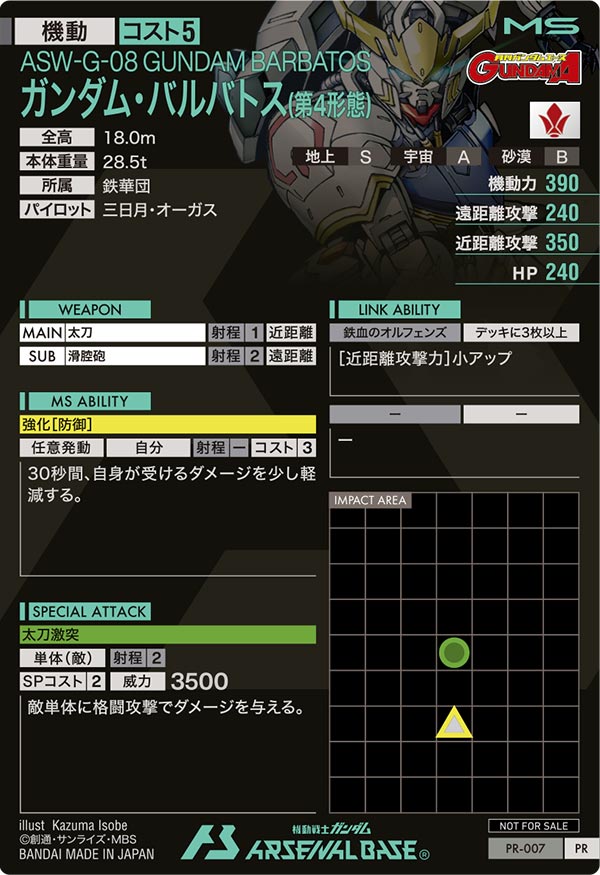 ガンダム・バルバトス(第4形態)（PR-007）［PR］