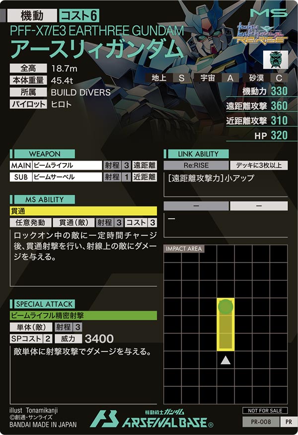 アースリィガンダム（PR-008）［PR］