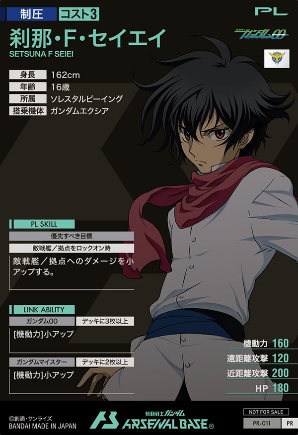 刹那・F・セイエイ（PR-011）［PR］