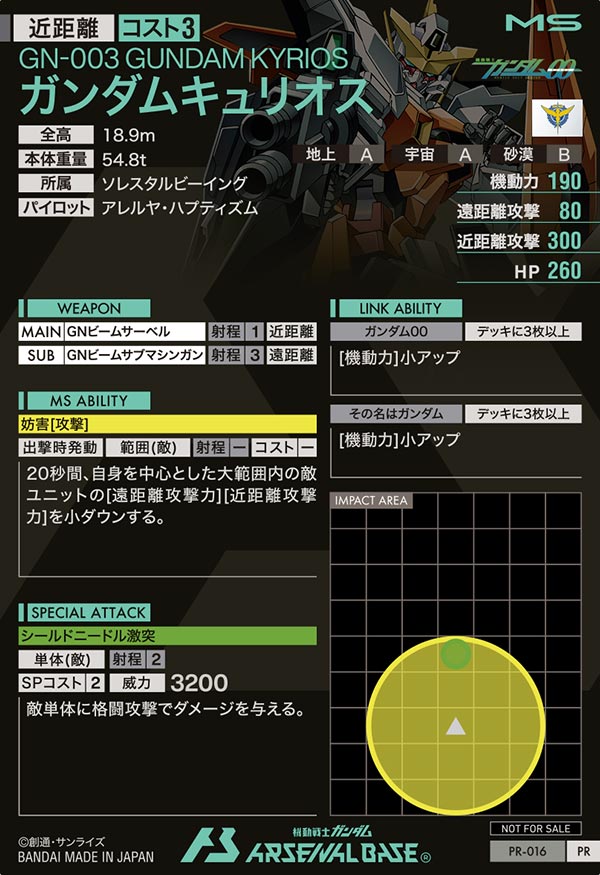 ガンダムキュリオス（PR-016）［PR］