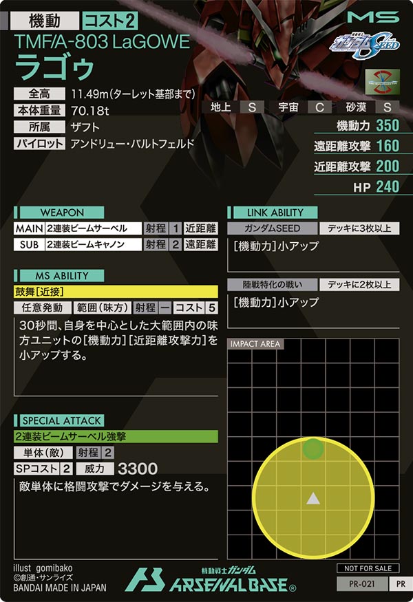 ラゴゥ（PR-021）［PR］