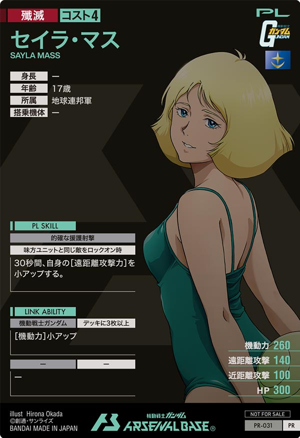 セイラ・マス（PR-031）［PR］