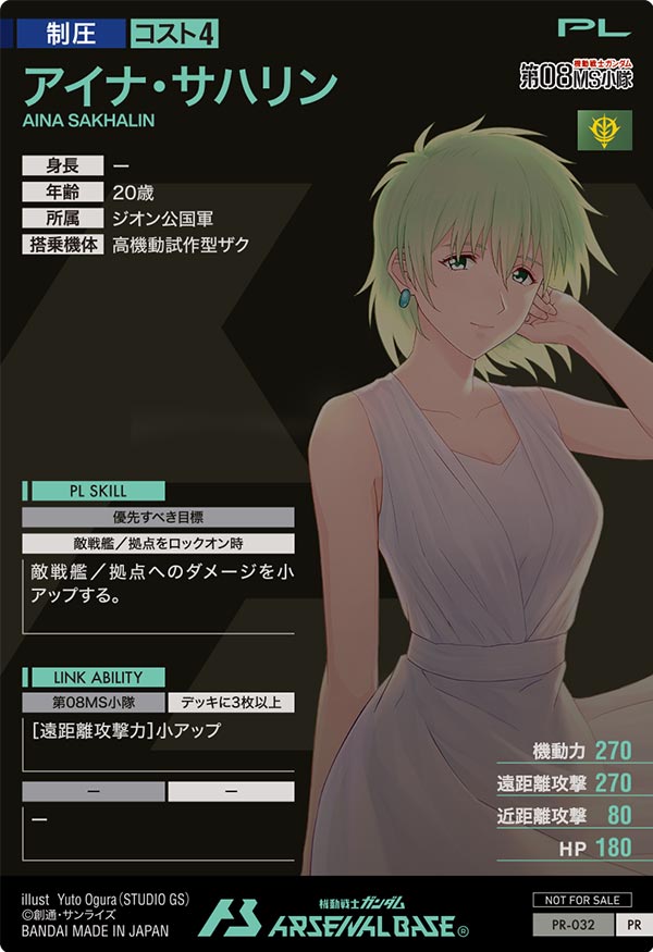 アイナ・サハリン（PR-032）［PR］