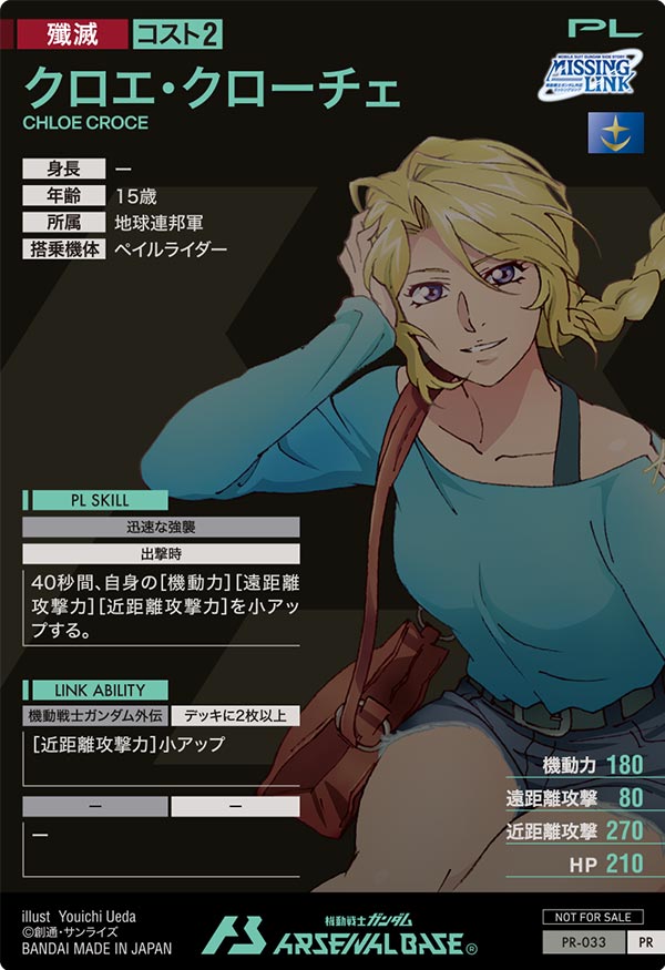 クロエ・クローチェ（PR-033）［PR］