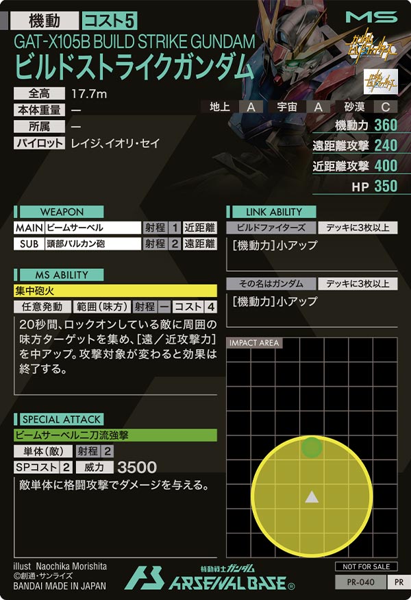 ビルドストライクガンダム（PR-040）［PR］