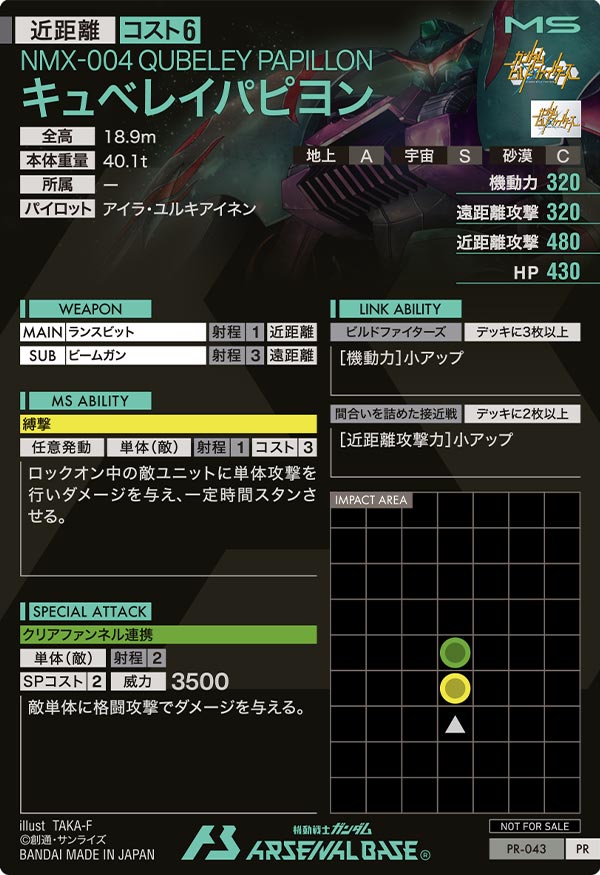 キュベレイパピヨン（PR-043）［PR］