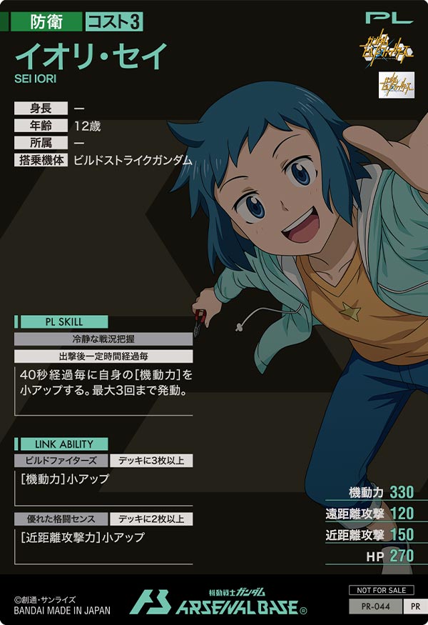 イオリ・セイ（PR-044）［PR］
