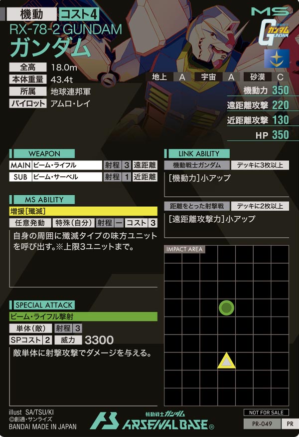 ガンダム（PR-049）［PR］