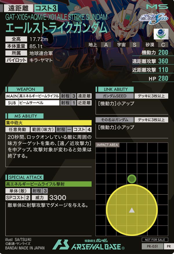 エールストライクガンダム（PR-051）［PR］