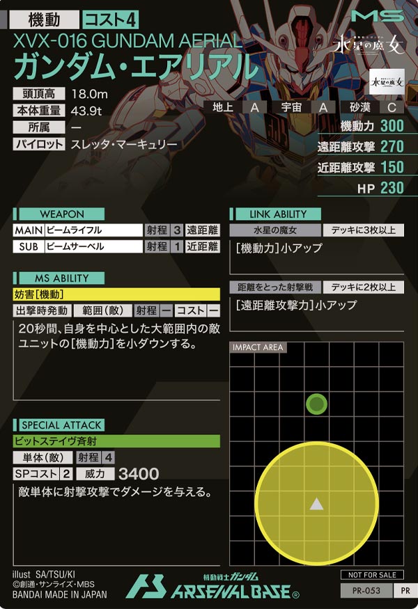 ガンダム・エアリアル（PR-053）［PR］