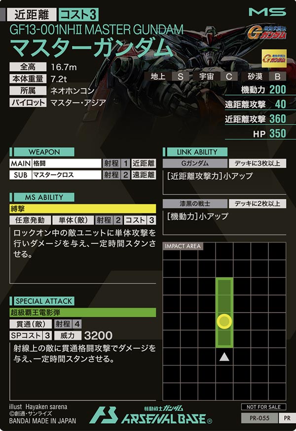 マスターガンダム（PR-055）［PR］