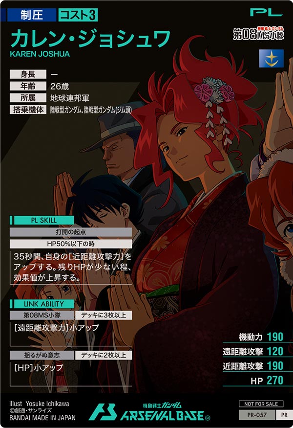 カレン・ジョシュワ（PR-057）［PR］
