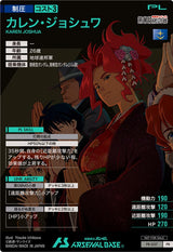 カレン・ジョシュワ（PR-057）［PR］