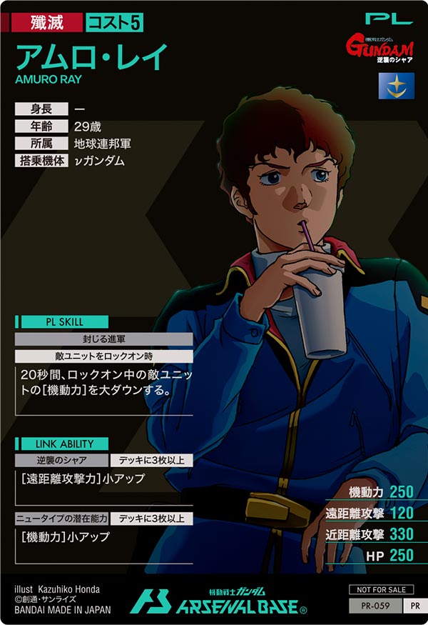 アムロ・レイ（PR-059）［PR］