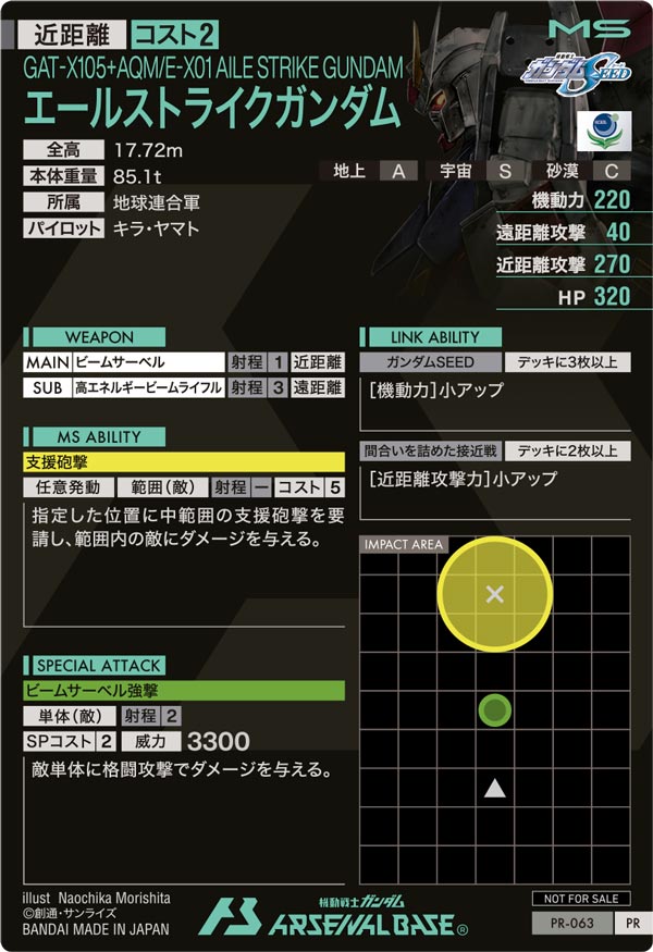 エールストライクガンダム（PR-063）［PR］
