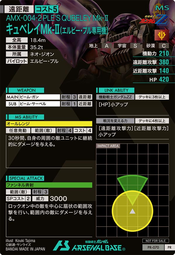 キュベレイMk-Ⅱ(エルピー・プル専用機)（PR-070）［PR］