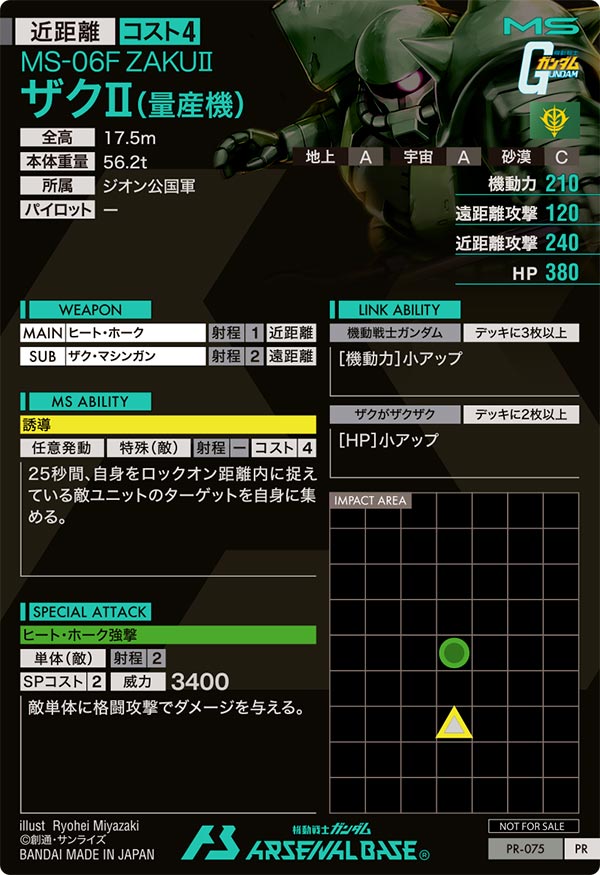 ザクⅡ(量産機)（PR-075）［PR］