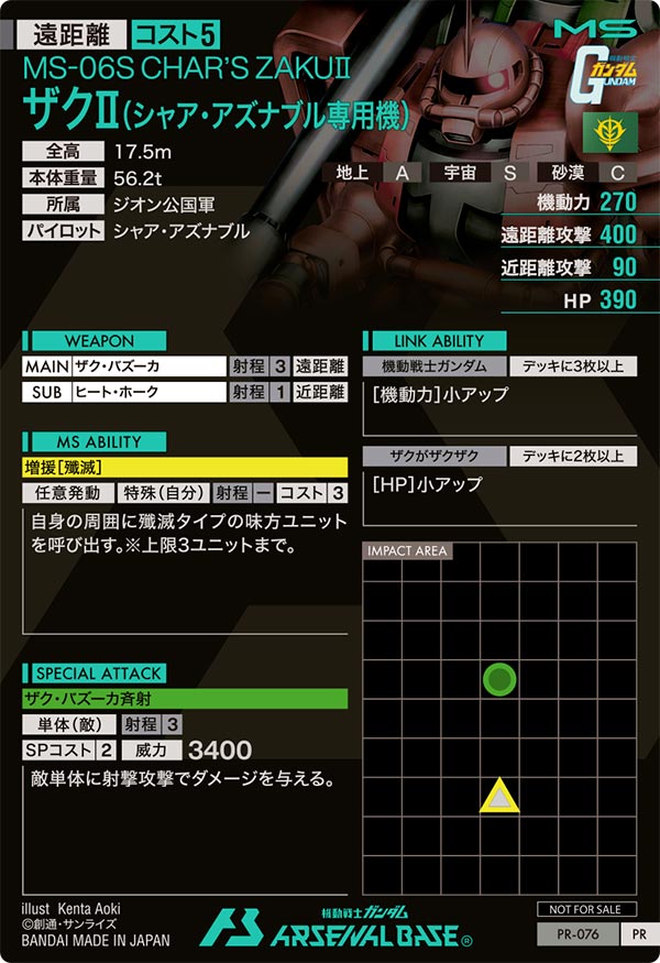 ザクⅡ(シャア・アズナブル専用機)（PR-076）［PR］