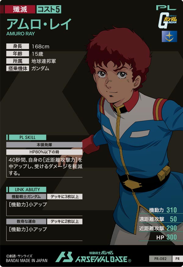アムロ・レイ（PR-082）［PR］
