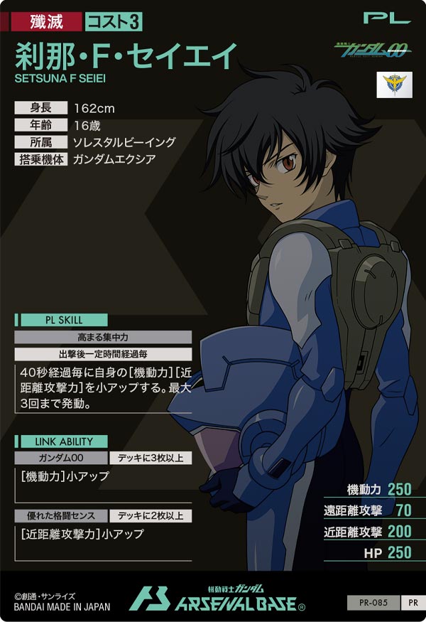 刹那・F・セイエイ（PR-085）［PR］