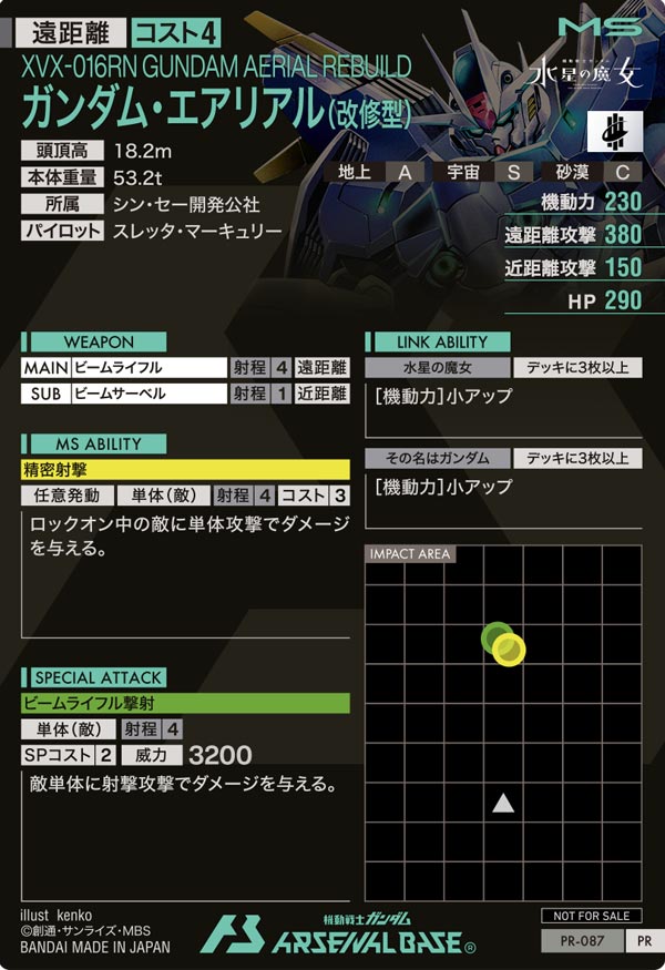 ガンダム・エアリアル(改修型)（PR-087）［PR］
