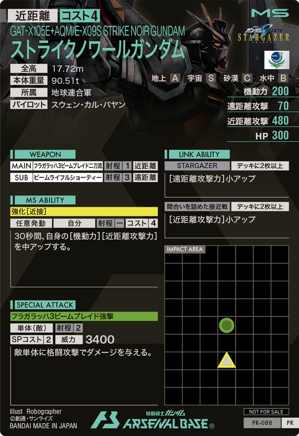 ストライクノワールガンダム（PR-088）［PR］