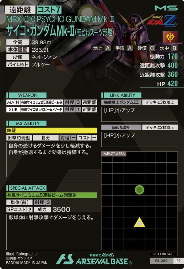 サイコ・ガンダムMk-Ⅱ(モビルスーツ形態)（PR-089）［PR］