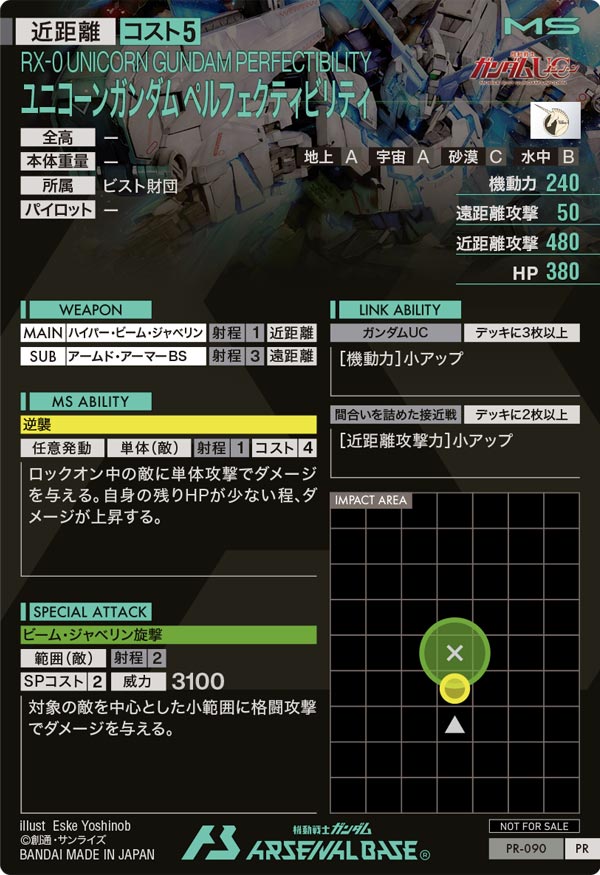 ユニコーンガンダム ペルフェクティビリティ（PR-090）［PR］