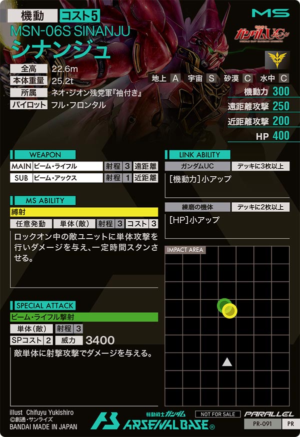 シナンジュ（PR-091）［PR / PARALLEL］