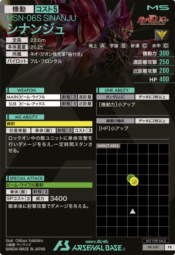シナンジュ（PR-091）［PR］