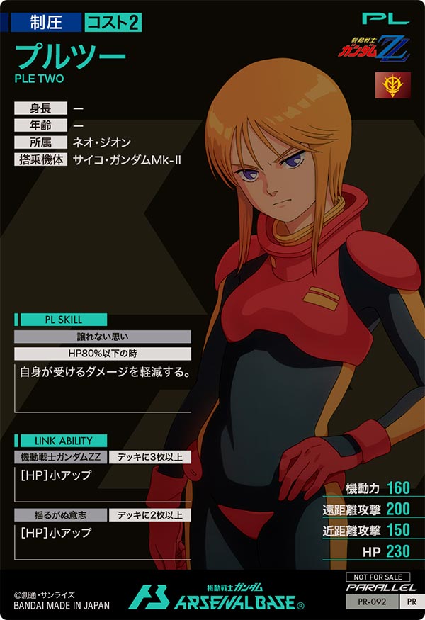 プルツー（PR-092）［PR / PARALLEL］