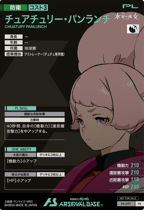 チュアチュリー・パンランチ（PR-097）［PR］