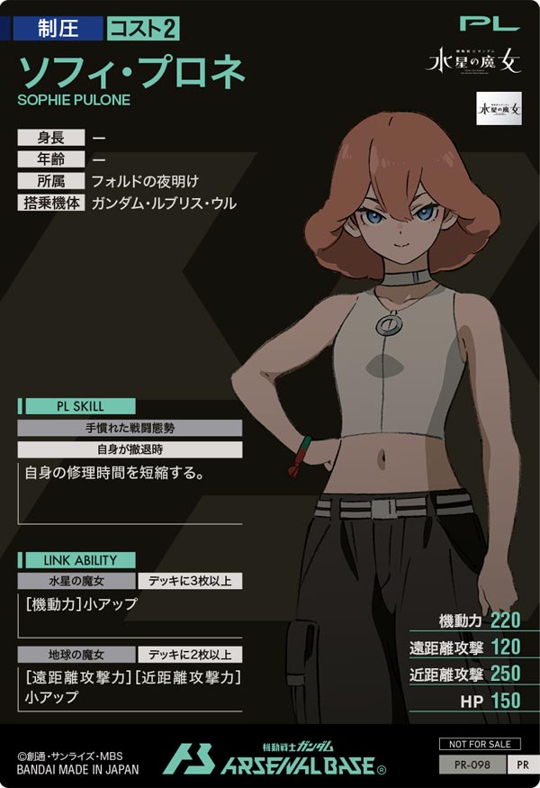ソフィ・プロネ（PR-098）［PR］