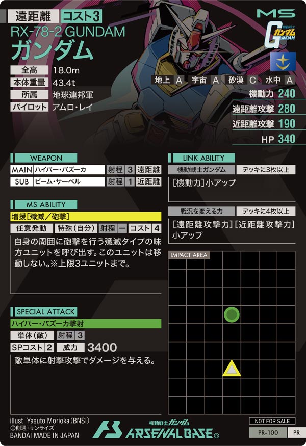 ガンダム（PR-100）［PR］