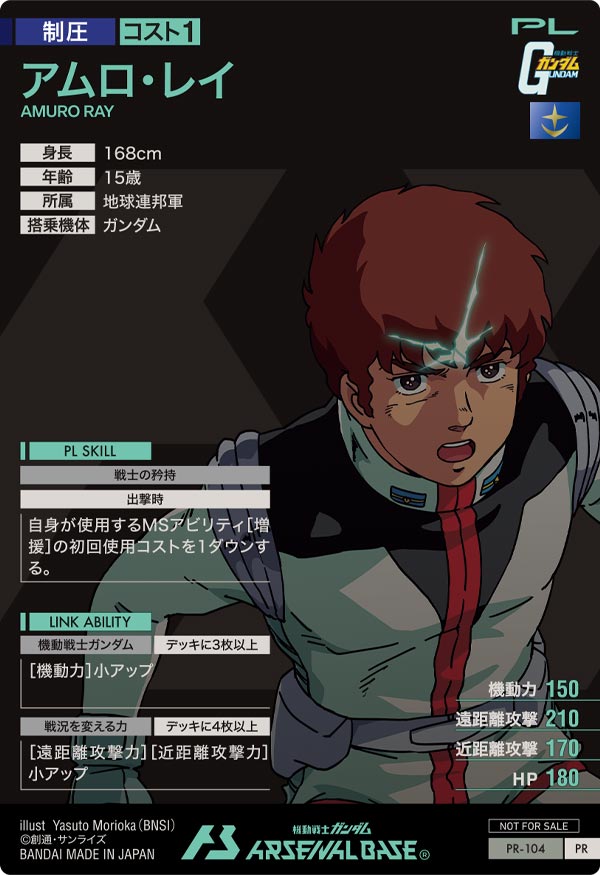 アムロ・レイ（PR-104）［PR］