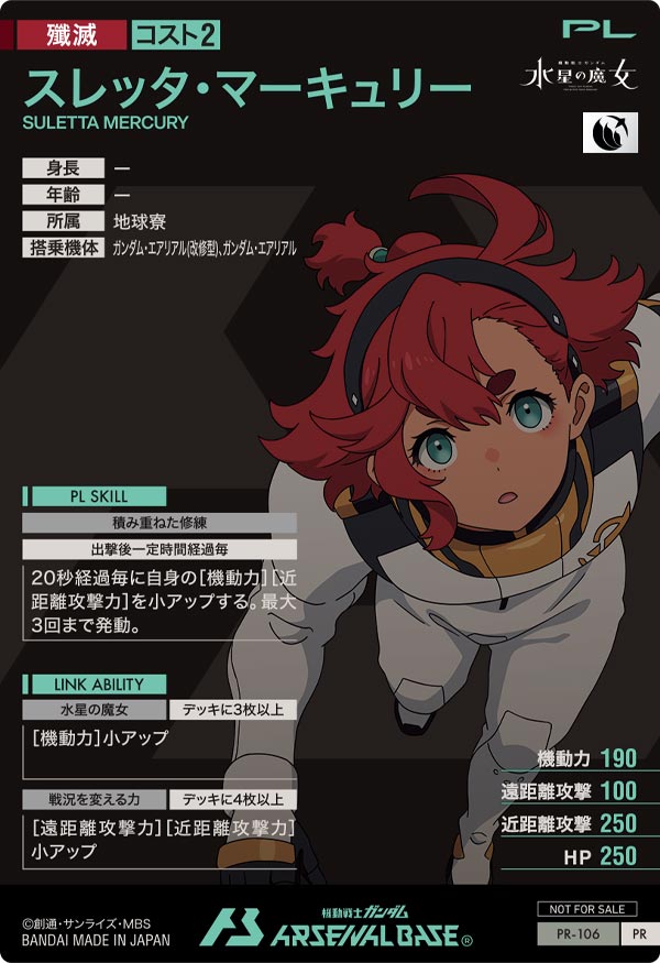 スレッタ・マーキュリー（PR-106）［PR］
