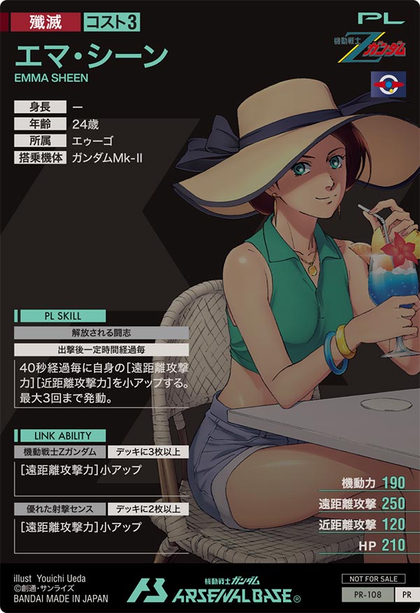 エマ・シーン（PR-108）［PR］