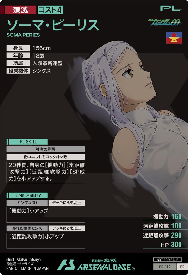 ソーマ・ピーリス（PR-112）［PR］