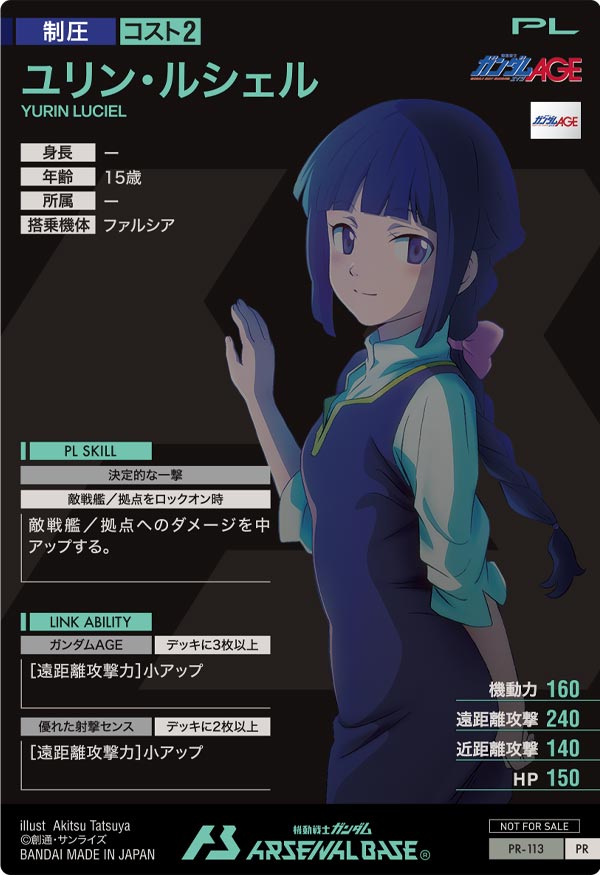 ユリン・ルシェル（PR-113）［PR］