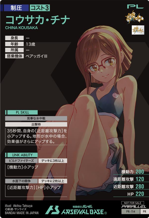 コウサカ・チナ（PR-114）［PR / PARALLEL］
