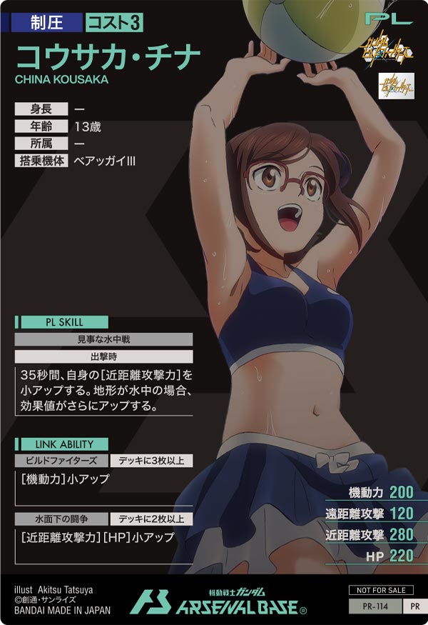 コウサカ・チナ（PR-114）［PR］