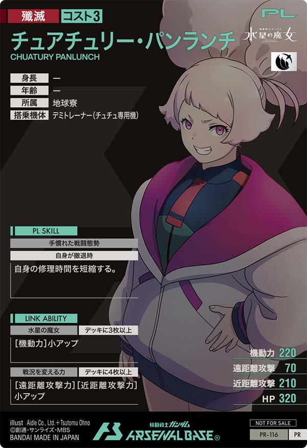チュアチュリー・パンランチ（PR-116）［PR］